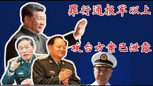 何卫东苗华罪行被内部通报到少将以上，攻台方案已泄露，习近平还有谁可信？《建民论推墙2668》