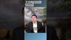 中共自身无法控制结构性腐败/王剑每日观察 #shortsfeed #shortsvideo #shortsviral