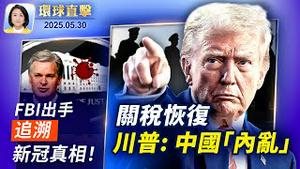 关税恢复 川普：中国「内乱」中共违约；香格里拉对话前，美防长：实力求和平；中国疫情上升快速，猝死多且年轻化；中共黑手伸韩？《国有器官》等影片遭撤映【环球直击】2025-05-30