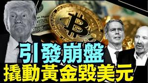 穆迪代言与川普对赌！正式开启金融核爆：黄金 比特币 PK 美元 美债 ⋯ 制造全球金融危机！《今日点击》（05 19 25）#川普 #特朗普