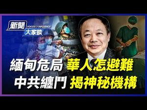 【 #新闻大家谈 3/15】缅甸中企遭打砸 中共惹怒火 华人怎避难；两会首虎 蹊跷通报 抖出神秘机构；英国指中方「持续违反」中英联合声明 有何后果？ | #新唐人电视台