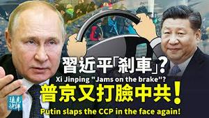 习近平达沃斯突「变调」，刹车还是加速？邓小平南巡30年党媒反常沉默；普京突放话打脸中共，背后2大考量 | 远见快评 唐靖远 | 2022.01.19｜Youmaker
