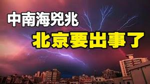 🔥中南海3大凶兆❗北京要出事了❗❗