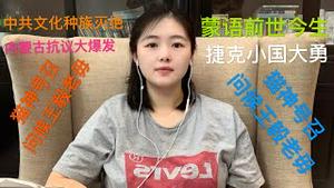 【猫神閒聊】中共强推文化种族灭绝，内蒙古爆发大规模强烈抗议，蒙语的前世今生是什么？捷克议长访台小国大勇气，猫神号召不愿意被代表的14亿中国人问候王毅老毋