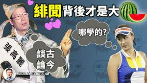 破迷摸瓜！彭帅曝和张高丽的不伦之恋，疑点和背后故事全解析！大瓜的真正用途（文昭谈古论今20211103第1007期）