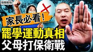 罢学一呼百应，无数父母被扎心；零件保卫战，精准的假车祸；无法解释的数据，罪恶延续几十年；醒觉与忏悔，延寿与零件包【新闻看点 李沐阳1.28】