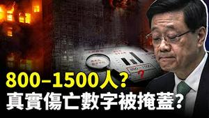 800～1500人是香港宏福苑大火的真实S亡人数区间？这个数据是怎么得到的呢｜新闻拍案惊奇