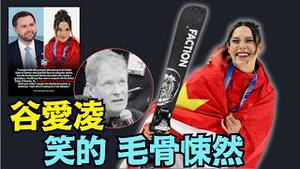 【2枚银牌代替金牌 谷爱凌表里不一的 羞辱记者！】风波皱起后 ⋯ 万斯：她应该代表美国！NBA球星：她是叛徒！议员：卖国？！（02/18/26）#谷爱凌 #冬奥