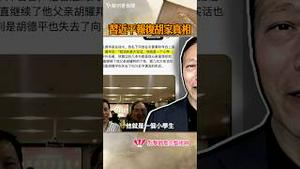 习近平报复胡家真相