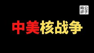【公子时评】轰炸厦门，核平上海！美军绝密文件曝光台海危机时刻的国防部计划！为了台湾，准备跟中国和苏联大打核战争...