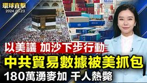 俄罗斯再轰哈尔科夫平民公寓，酿3亡； 以色列防长访美，讨论对加沙黎巴嫩下步行动；中共贸易数据兜不拢，美要求解释；中共再进场护盘，沪指仍失守3000点；180万人湧向麦加，逾千人酷热致亡 【环球直击】