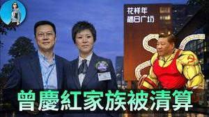 曾庆红家族的花样年房企遭清算，公司爆雷前洗走3亿美元！习近平全面倒查地产金融坏账！｜小翠时政财经 20260206#829