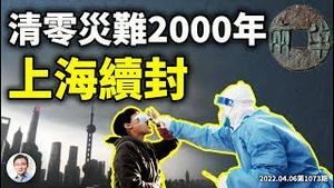 上海到期还要封，家长为儿求感染、中国模式灾难总爆发！2000年前已有清零政策，学到什么？（文昭谈古论今20220406第1073期）