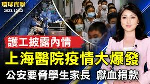 上海医院疫情大爆发 护工披露内情；浙江公安要胁学生家长 献血、捐款；周海媚死讯？昏迷？中国网友热议、工作室噤声；融合台日艺术内涵 石垣美幸展生命力【 #环球直击 】｜ #新唐人电视台