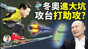 趁俄乌危机「武统」台湾、2022重演1962？冬奥「涉奥」确诊攀升，习近平要学隋炀帝？（文昭谈古论今20220124第1042期）