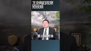 中共党内权斗对中国当下困局的倍增效应/王剑每日观察 #shortsvideo #shortsfeed #shortsviral