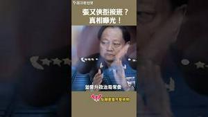 张又侠拒接班？ 真相曝光！