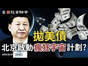 习近平“疯狂宇宙”计划实施，狂抛美债？中共启用金融核弹兑现“五个不答应”？中芯步华为后尘被绞杀（文昭谈古论今20200907第813期）