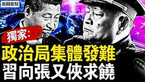 政治局集体发难，习向张又侠求情；官场异动内幕，大变局真要到了？联合军演虎头蛇尾，植树成头条新闻【新闻看点 李沐阳4.2】 #中共内斗 #台海军演 #张又侠 #普瑞堂