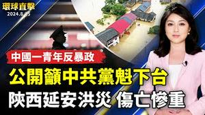 志丹洪灾伤亡惨重 当局封锁消息；中国又一青年反暴政 公开影片吁中共党魁下台；专家：中共封锁卖尸案 解决提问题的人；加州帕萨迪纳游民住房亮相 造福老人【 #环球直击 】｜ #新唐人电视台