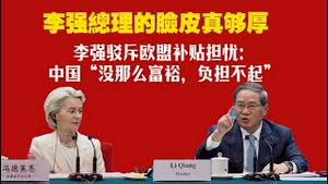 李强总理的脸皮真够厚。李强驳斥欧盟补贴担忧：中国“没那么富裕，负担不起”。2025.07.25NO2814