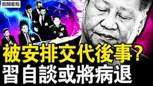 被安排交代后事？习自称将病退？究竟多少人失业？经济惨不忍睹；丽江古城降大雪，美国羞辱习近平；中共倒台会乱吗？我为何要讲真相？中共为何还没倒？这是人们的机会；两岸会开战吗？【新闻看点 李沐阳3.22】