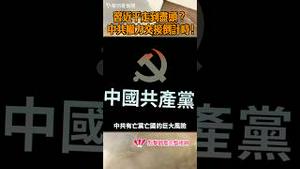 习近平走到尽头？中共权力交接倒计时！