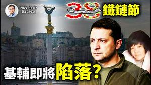 基辅即将沦陷？3·8「铁鍊节」+鼓励三胎引发中国女性的巨大风险（文昭谈古论今20220307第1059期）