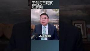 中国大学老师的处境/王剑每日观察 #shortsvideo #shortsfeed #shortsviral