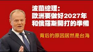波兰总理：欧洲要做好2027年和俄罗斯开打的准备。背后的原因居然是台海。2025.07.27NO2822