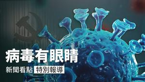 为金正恩点蜡烛？?朝鲜300万人病亡？?一家5口被钉门隔离，惨遭灭门❗️；??美国人替谁受难？联合国成重灾区；谁亲共？染疫轻重分明?；病毒绕行港台，因有保命妙招！【新闻看点】（2020/4/25）
