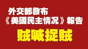 外交部发布《美国民主情况》报告。贼喊捉贼。2021.12.05NO1035