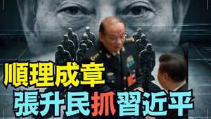 【整满13个月后 川普关税案被高法否决！】预示中南海随即出现 ⋯ 军纪委书记兼副主席：反腐抓捕军委主席！（02/24/26）#张升民 #习近平 #张又侠 #trump