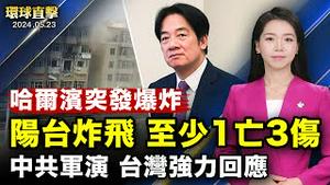 哈尔滨居民楼煤气爆炸，网友质疑官方说词；中共军演挑衅，府院：有能力保护国家，安定民心；英国首相宣布7月4号投票大选，保守党工党竞争激烈；白纸运动青年：我被中共骚扰的经历【 #环球直击 】｜ #新唐人