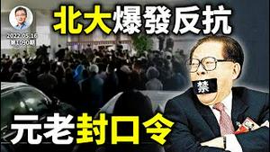 北京大学爆发抗隔离拆墙运动；习近平突然严管老干部，给元老封口？韭菜抱团、冲击波几个月后到（文昭谈古论今20220516第1090期）