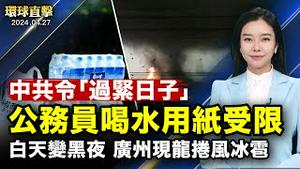 白天变黑夜，广州出现龙捲风和暴雨冰雹；中共下令「过紧日子」，公务员喝水用纸也受限；停火谈判结束，埃及盼以哈达成协议；花莲凌晨2起强震，傅崐萁北京隔海发声明 【 #环球直击 】｜ #新唐人电视台