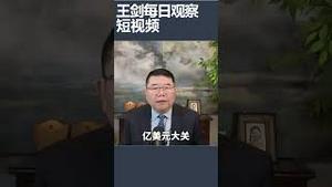 台湾经济增长势头甩中国几条街/王剑每日观察 #shortsfeed #shortsvideo #shortsviral