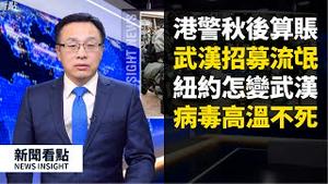 港警秋后算账大搜捕，王全璋隔离期满仍不能回京，川普说中国人数不可能少于美国，武汉招募流氓做社工，赵立坚再叫板，多国元首砲轰；病毒耐高温，天气炎热热不死病毒【新闻看点 李沐阳04.18】