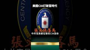 党官赴美！习近平抓张又侠，中共官员吓烂！考虑后路了！