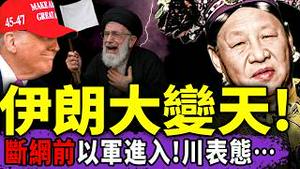 习近平下《罪己诏》？伊朗大断网，川普一动作回应，以色列已进入伊朗！党围堵《防献忠手册》，百度羞辱于朦胧！（老北京茶馆/第1526集/2026/01/08）