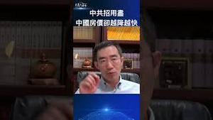 中共招用尽，中国房价却越降越快... ...