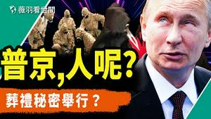 💥普京已亡？四个替身？2024被暗杀？明年爆发生化战？#普京 #俄罗斯｜薇羽看世间 第780期 20231106
