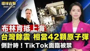 布林肯抵达上海， 开启第二次访华行程；美参院通过950亿援外法案， 含TikTok禁令；中共间谍渗透德国议员， 朔尔茨苏纳克表示：不能容忍；来自天堂的启迪， 德国主流观神韵、讚神性美好【#环球直击】