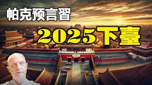🔥🔥帕克:2025中国爆发内战 独裁者习近平下台❗命理师警告:台湾未来恐爆大地震❗罕见异象:云南又现血日 太阳中出现两架风车❗
