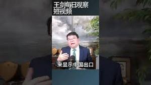 一边贸易战一边出口增长，海关怎么做到的？/王剑每日观察 #shortsfeed #shortsvideo #shortsviral