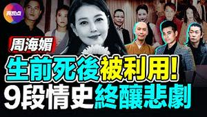 🔥周海媚病历单里藏重大疑点, 医生被警告不能洩漏死因?! 从周芷若到灭绝师太, 周海媚生前9个爱人, 为他曾与父母决裂, 却遭遇最后通牒, 被分手!【141223】