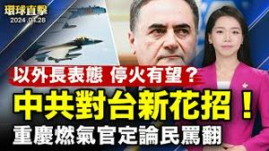 布林肯访沙特，以外长：如放人质暂停进攻；中共称开放部分陆客赴马祖之际，共机逼近基隆；纪念法轮功425上访25年，台湾千人游行受瞩目；神韵巴西首演轰动，精英：期盼中国人看到【#环球直击】｜#新唐人电视台