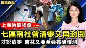 上海七区称社会清零又再封闭 民缺物资；才说清零 吉林又要全员核酸检测；广达上海厂封闭式管理传暴动；庆祝法轮大法洪传30周年 英国学员谢师恩。【 #环球直击 】｜ #新唐人电视台