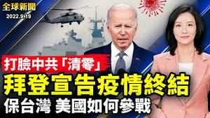 拜登会出兵保台湾，美国战略逐步清晰；拜登宣布疫情结束，边境疫苗令有望取消；为保国防安全，美国加速中国供应链脱钩；英国盛大国葬，送女王最后一程【 #全球新闻 】| #新唐人电视台