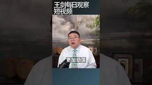 追税倒查30年经济倒退50年/王剑每日观察 #shortsfeed #shortsvideo #shortsviral